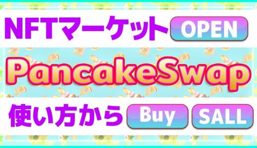 【Lucky確定!?】NFTマーケットオープン誕生日PanCakeSwap仮想通貨パンケーキスワップ$CAKE【イーサリアム・ビットコイン】