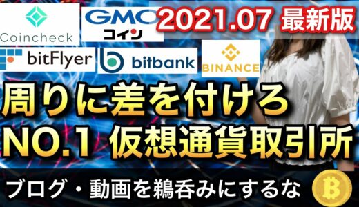 仮想通貨 国内取引所 オススメはこれしかない【ブログは参考にするな】