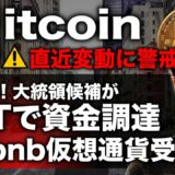 ビットコイン直近変動に注意！Metaheroは仕込み時？大統領候補がNFTで資金調達！ BTC ETH XRP LINK XTZ Metahero JASMY