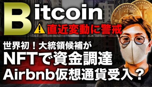 ビットコイン直近変動に注意！Metaheroは仕込み時？大統領候補がNFTで資金調達！ BTC ETH XRP LINK XTZ Metahero JASMY