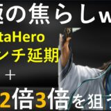 まさかの延期！メタヒーローのパンケーキスワップ上場失敗、、＋明日の投資戦略！【仮想通貨】解説！