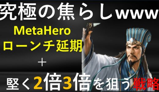 まさかの延期！メタヒーローのパンケーキスワップ上場失敗、、＋明日の投資戦略！【仮想通貨】解説！