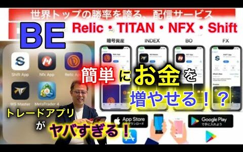 BEのトレードアプリで「FIRE!」一流トレーダーのサインをコピペで勝率90%以上⁈