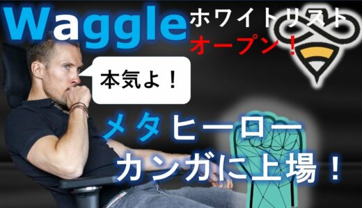 メタヒーローがカンガに上場！今後の展開は？＋ワグル「Waggle」資産自由化プロトコル、ホワイトリストオープン！【仮想通貨】解説！