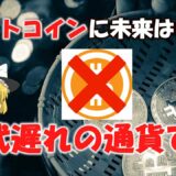 ビットコインの将来がない件について【ゆっくり解説】