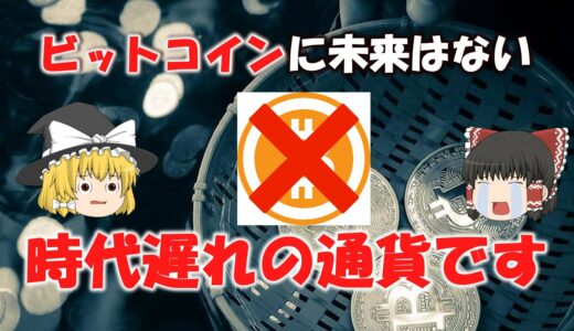 ビットコインの将来がない件について【ゆっくり解説】