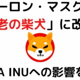 仮想通貨SHIBA INU（SHIB）・ドージコイン(DOGE)に朗報？イーロン・マスクが「長老の柴犬」に改名