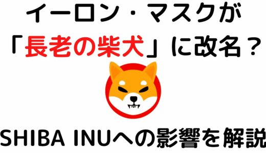 仮想通貨SHIBA INU（SHIB）・ドージコイン(DOGE)に朗報？イーロン・マスクが「長老の柴犬」に改名