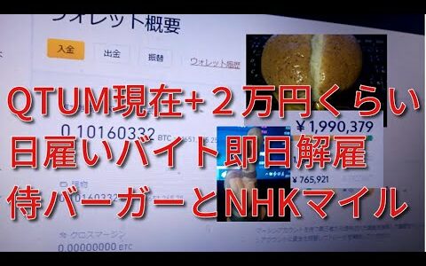 QTUM現在+2万円。日雇いバイトで態度の悪い社員とトラブルになり即時解雇と言われ悔しくて一睡もしてない。侍バーガーレビュー。NHKマイルカップに全財産。【ビットコイン取引】