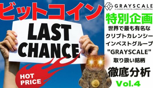 🚀ビットコインドミナンス下がって来た～💦🚀グレースケール銘柄企画第4弾ビットコイン・イーサリアム・MKR・COMP・LPT📈分析🔥