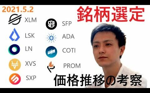 仮想通貨ステラルーメン,LSK,LN,XVS,SXP,SFP,ADA,COTI,PROM2021年5月2日銘柄分析