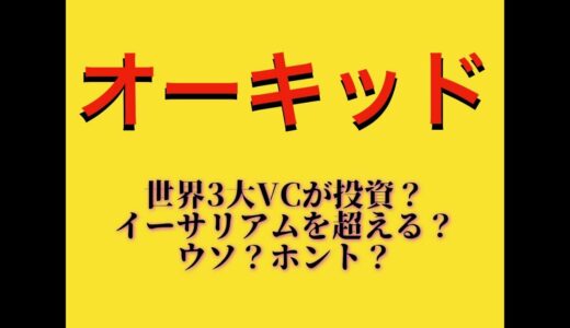 オーキッドのプライベートセール怪しい？「イーサリアム超え」は誇大表現！？