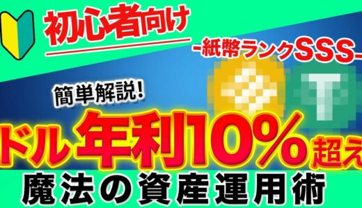 【初心者向け】仮想通貨の裏技でドルが年利10％以上で運用可能です。