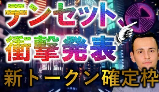 「トークン確定枠」あのエバードームと提携したテンセット、第三弾のジェムを発表！【仮想通貨】解説！