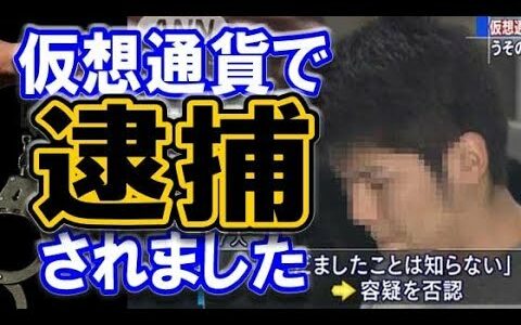 【仮想通貨】仮想通貨で逮捕されました… 国税ナメてると痛い目みますよ！