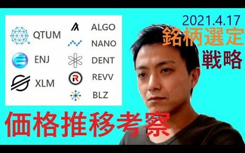 仮想通貨クアンタム,エンジンコイン,ステラルーメン,ALGO,NANO,DENT,REVV,BLZ2021年4月17日銘柄分析