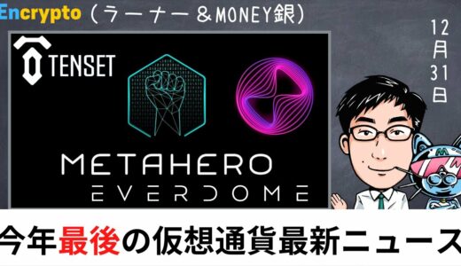 【第75弾】エバードームのHPがリニューアル! Metahero/ TENSET 最新情報を解説 青汁王子がテンセットで金の嵐を巻き起こす!?