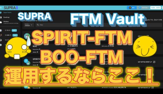 【FTM】SupraFinanceのFantomネットワークVaultsの紹介！Vaultsとは・SupraVaultsの使い方・SupraVaultsの仕組みなどなど【DeFi】