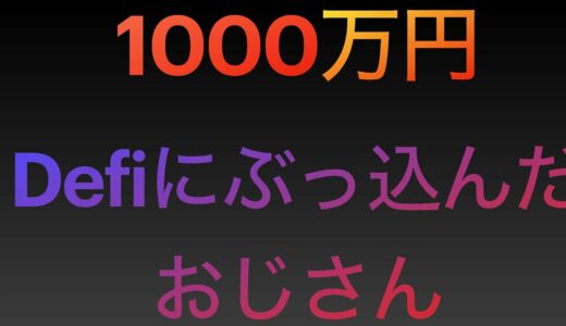 1000万円Defi運用中！いつハッキングされるかヒヤヒヤしますねビットコインさん