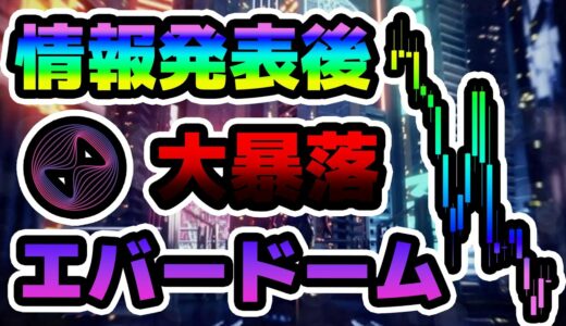 [1ドル行ける??] エバードーム ランドセール発表後 大暴落 ニュース + チャート分析 (BTC, ETH, DOME, HERO, SAND, MANA, BLOK)