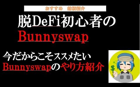 【脱初心者】パンケーキ焼けるようになったら、次はこいつですBunny swapの紹介☆