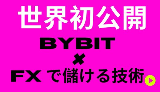 Bybitバイビット金利5％ 10％は安全、ビットコイン取引の損失に保険がかけれらるbtc usdt取引所日本国内銀行から送金できる coincheck binanceに対抗 口座開設手順 xem