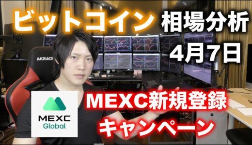 MEXC新規登録キャンペーン＆ビットコイン相場分析(2022年4月7日)