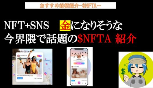 今界隈で話題になっている $NAFTER 紹介。NFT+SNSの金になりそうな銘柄'ω'