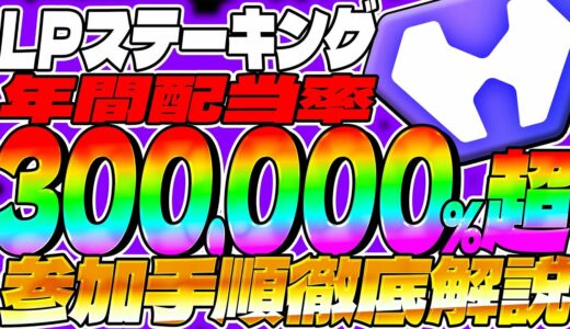 【Hero Park(ヒーローパーク)】驚異の年利300,000%！今すぐステーキングしないと絶対損！ステーキング手順徹底解説【仮想通貨】【DeFi】【Axie Infinity】【初心者】【やり方】