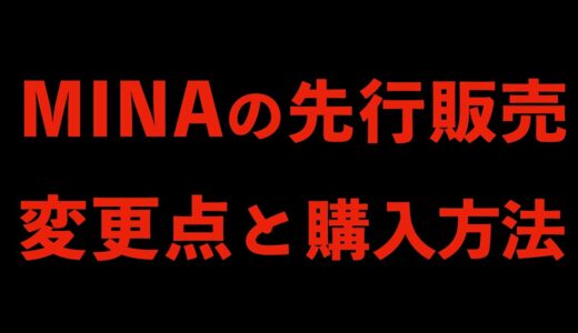 【仮想通貨MINA】トークンセールの変更点と購入方法