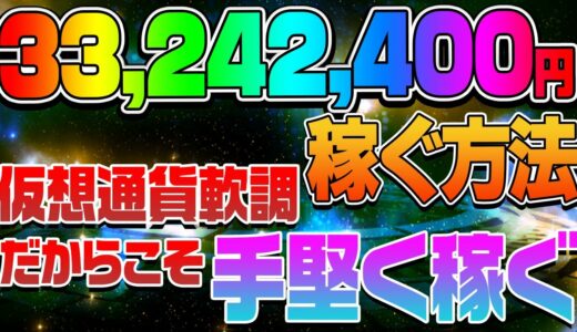 【33,242,400円】稼ぐ方法仮想通貨軟調だからこそ手堅く稼ぐ