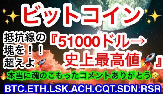 ✨47000ドルの重要ライン上に乗るビットコイン‼️抵抗線が直上にあるが🤔乗り越えたら🚀🚀🚀【仮想通貨 BTC.ETH.LSK.ACH.CQT.SDN.RSR】