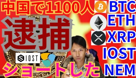 【仮想通貨BTC, ETH, XRP, IOST, NEM】中国で1100人逮捕👮‍♂️ショートした理由