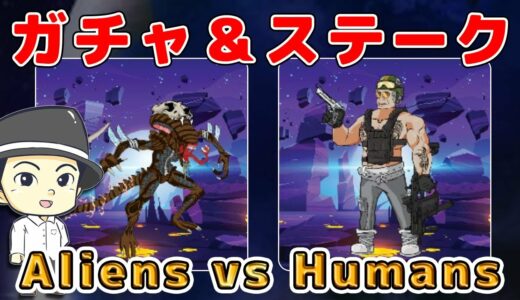 【NFTゲーム】Aliens vs Humansの紹介【ブロックチェーンゲーム】