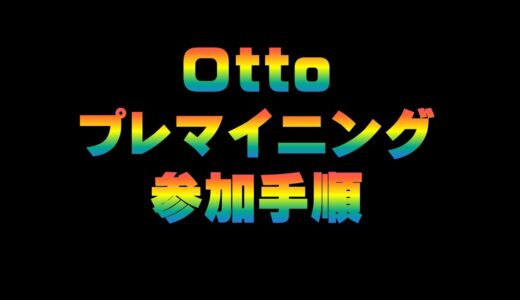 Ｏｔｔｏプレマイニング参加手順　　仮想通貨(CENNZ　Jasmy　PLUG)で億り人を目指す!近未来戦士ヒロミの暗号通貨ライフ