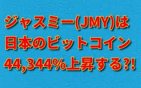 ジャスミー・コイン(Jasmy:JMY)は日本のビットコイン！？今後10年の値動きとファンダを追う！！(概要欄に訂正事項あり)