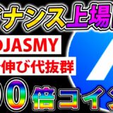 【仮想通貨】バイナンス上場目前！JASMYの兄弟コイン！すぐに仕込むべき激アツ銘柄紹介！part2【PLUG】