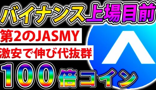 【仮想通貨】バイナンス上場目前！JASMYの兄弟コイン！すぐに仕込むべき激アツ銘柄紹介！part2【PLUG】