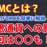 今さら聞けないFOMCとは？仮想通貨、ビットコインやイーサリアムへの影響は？？FOMCの簡単な説明と予測！