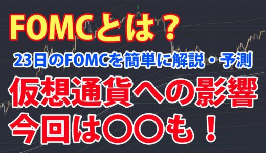 今さら聞けないFOMCとは？仮想通貨、ビットコインやイーサリアムへの影響は？？FOMCの簡単な説明と予測！