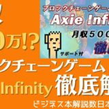 ブロックチェーンゲーム「Axie Infinity」で稼ぐ完全攻略 渋い先輩【ゲーム投資だけで"月400万円"を稼いでいる男】 #298