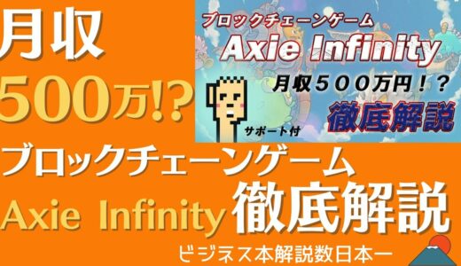 ブロックチェーンゲーム「Axie Infinity」で稼ぐ完全攻略 渋い先輩【ゲーム投資だけで"月400万円"を稼いでいる男】 #298