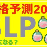 【価格予測】仮想通貨のSLPスムースラブポーションは2022年の年末にいくらになっている？