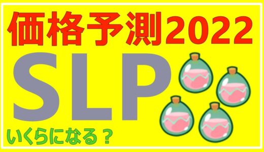 【価格予測】仮想通貨のSLPスムースラブポーションは2022年の年末にいくらになっている？