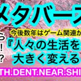 😊仮想空間が人々の生活を変える❗️❓今後数年はメタバースゲーム関連が更に🚀ってマジ❓🤣今日のEternal禿げ上がり度数80😑【仮想通貨 BTC.ETH.DENT.NEAR.SHIB.GRT】