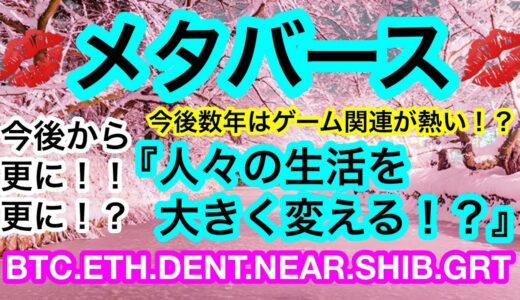 😊仮想空間が人々の生活を変える❗️❓今後数年はメタバースゲーム関連が更に🚀ってマジ❓🤣今日のEternal禿げ上がり度数80😑【仮想通貨 BTC.ETH.DENT.NEAR.SHIB.GRT】