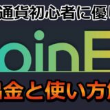 【仮想通貨初心者に優しい】CoinEx（コインEX）の使い方（入金・出金、売買方法）