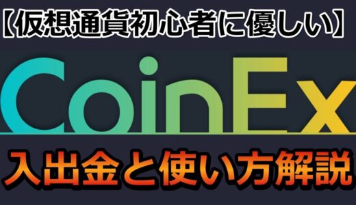 【仮想通貨初心者に優しい】CoinEx（コインEX）の使い方（入金・出金、売買方法）