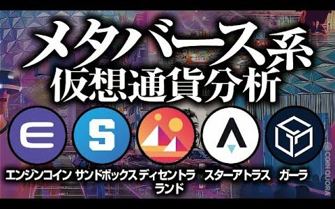 メタバース系銘柄分析［2021/11/5］【仮想通貨】SAND,MANA,ENJIN,ATLAS,GALA