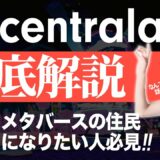 【メタバース】Decentralandとは?? 始め方や土地についてなど初心者でもわかりやすく徹底解説!! 【ディッセントラランド】【NFTゲーム】